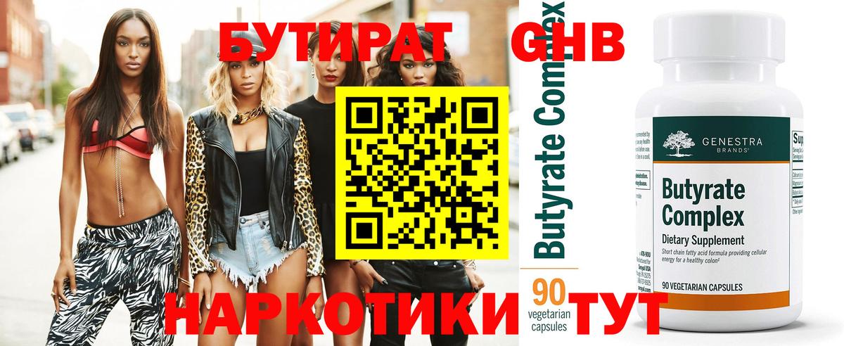 БУТИРАТ жидкий экстази Тара