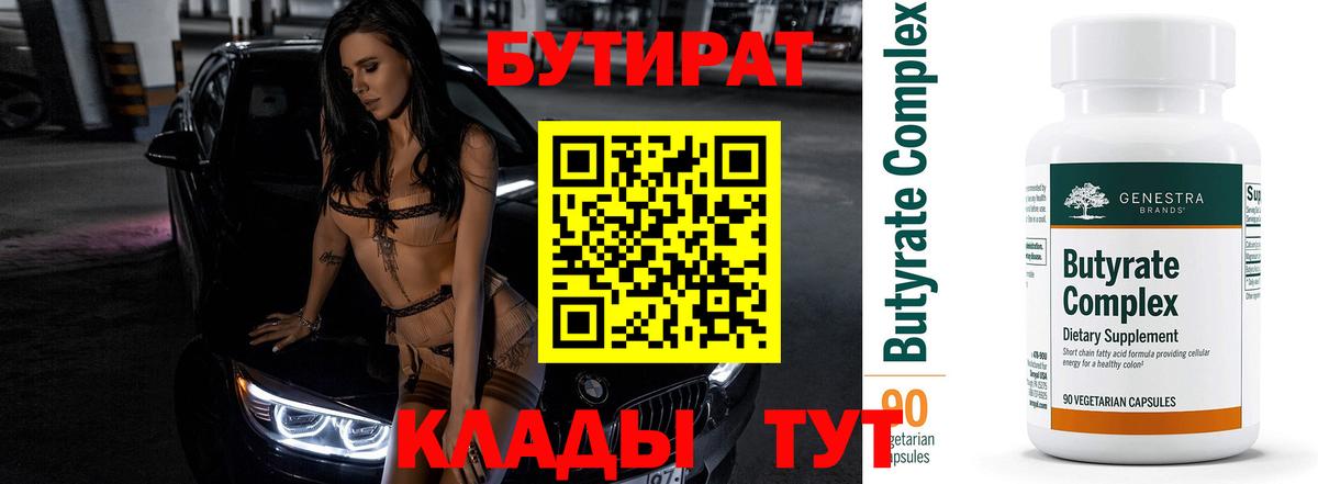 Бутират  Вход с VPN  Тара  БУТИРАТ вода 